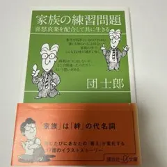 家族の練習問題 喜怒哀楽を配合して共に生きる