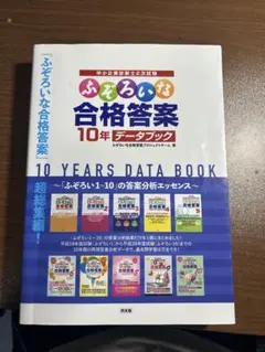 中小企業診断士　ふぞろいな合格答案　10年データブック　他合計6セット ふぞろいな合格答案: 中小企業診断士2次試験 (エピソード14;2021