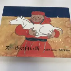 スーホの白い馬 大塚勇三著 - メルカリ
