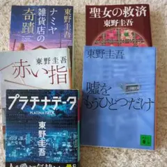 東野圭吾 作品集 5冊セット