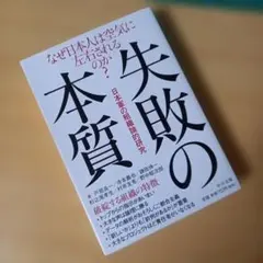 失敗の本質 : 日本軍の組織論的研究