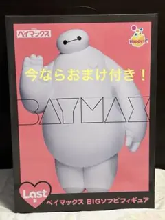 一番くじ ラストワン賞 ベイマックス BIG ソフビフィギュア