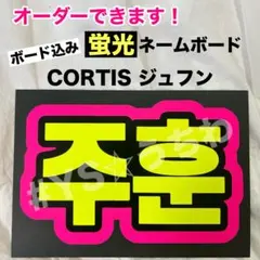 蛍光ネームボード　ネムボ　CORTIS コルティス　ジュフン
