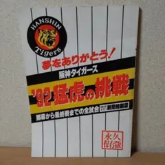 阪神タイガース　92'猛虎の挑戦のサムネイル
