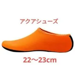 アクアシューズ オレンジ M 22 23 マリン ビーチ アウトドア YK 海