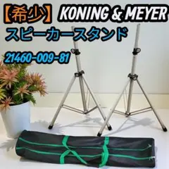 【希少】K&M KONING & MEYERスピーカースタンド 三脚 2026年最新】k&m スピーカースタンドの人気アイテム - メルカリ