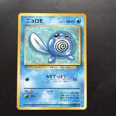 ニョロモ 旧裏面 ポケモンカード