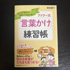 アドラー式「言葉かけ」練習帳 子どもが伸びる!自信とやる気が育つ!