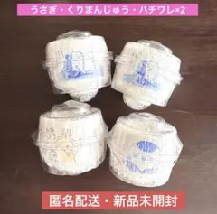 ちいかわ おちょこ2☆ハチワレ、くりまんじゅう、うさぎ 4個おまとめ 匿名 新品