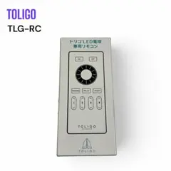 TOLIGO トリゴ　LED電球専用リモコン　TLG-RC リモコン