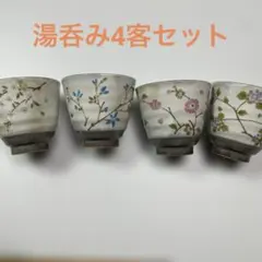 湯呑み4客セット