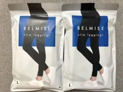 【新品未開封】ベルミス スリムレギンス Lサイズ 2枚セット BELMISE