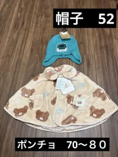 新品タグ付き 新幹線ニット帽 52cm ポンチョ　70〜80