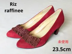 リズラフィーネ Riz raffinee 未使用　23.5 パンプス ヒール