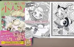 ☆特典3点付き [栗原一実] あなたのお城の小人さん～御飯下さい、働きますっ4巻
