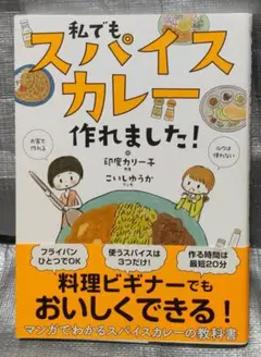 私でもスパイスカレー作れました!　印度カリー子