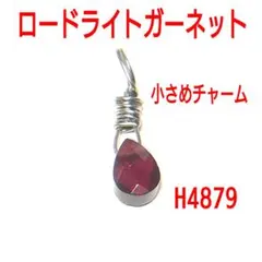 H4879【天然石】ロードライト ガーネット ペンダントトップ チャーム