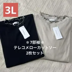 ■新品3L■レディース 大きいサイズ テレコメローハイネックカットソー 2枚組