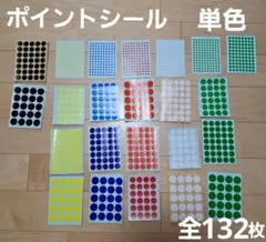 【未使用品】ポイントシール　単色　DAISO&Seria　全132枚