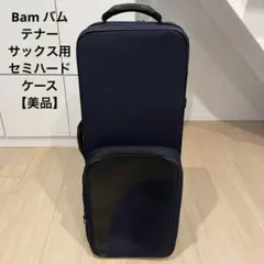【美品】【bamバム】テナーサックス用 セミハードケースのサムネイル