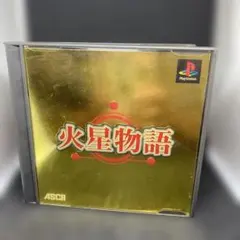 火星物語 ASCII PS1