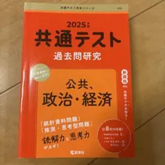 2025年版 共通テスト過去問研究 公共,政治・経済