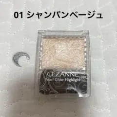 セザンヌ　パールグロウハイライト　01 シャンパンベージュ
