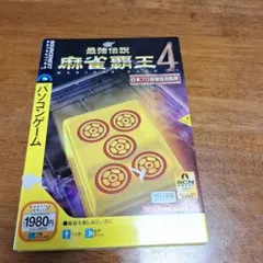 最強伝説麻雀覇王4