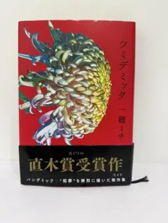 ツミデミック 一穂ミチ