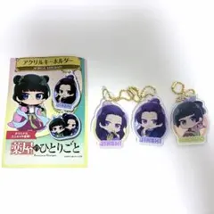 薬屋のひとりごと　セリア　ダイソー　アクリルキーホルダー　3個セット