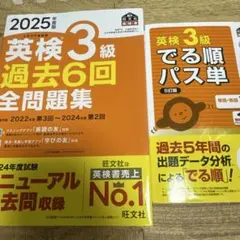 英検3級　過去6回全問題集　2025 でる順パス単
