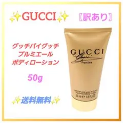 GUCCI　グッチ　プルミエール　ボディローション　50mlのサムネイル