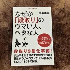 なぜか「段取り」のウマい人、ヘタな人