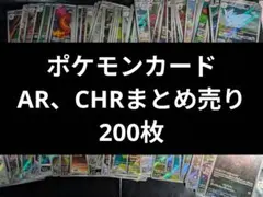 ポケモンカード AR CHR まとめ売り 200枚