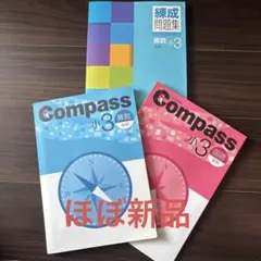 未使用】コンパス 小3 後期セットCompass - メルカリ