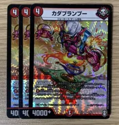 デュエルマスターズ カダブランプー　３枚