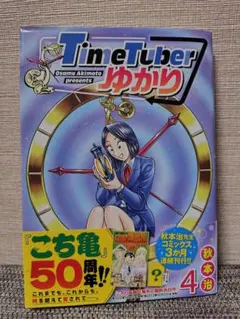 【最新刊】 TimeTuberゆかり 4巻