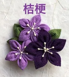 つまみ細工◆桔梗◆ブローチ◆髪飾り