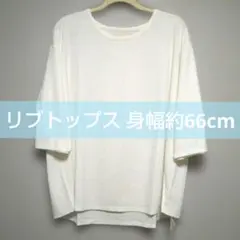 新品 袖七分丈 リブトップス オフホワイト ドロップショルダー Ｕネックのサムネイル