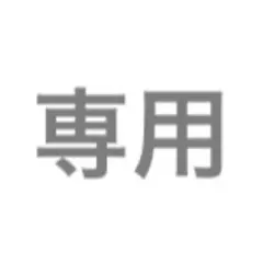 専用
