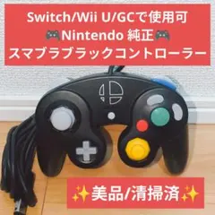【美品】ニンテンドー ゲームキューブ コントローラ スマブラブラック 純正品