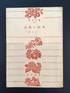 角川文庫 小林多喜二 二冊 初版本含む - メルカリ