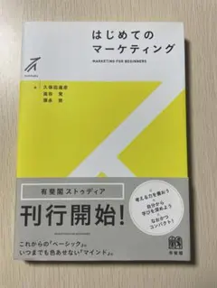 はじめてのマーケティング 有斐閣