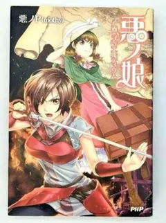 悪ノ娘 赤のプラエルディウム 「悪ノ手記」付き