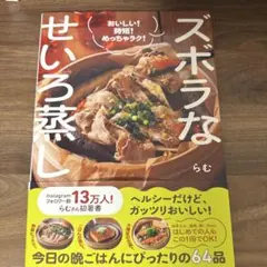 ズボラなせいろ蒸し - おいしい! 時短! めっちゃラク! -