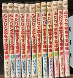 2026年最新】ふたりで恋をする理由 全巻の人気アイテム - メルカリ