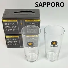 SAPPORO サッポロ　黒ラベル　オリジナルタンブラー　２個セット　非売品