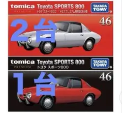 トミカプレミアム 発売記念仕様等No.46 トヨタ スポーツ800 ※３台セット