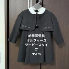 美品！ミルフィーユ ツーピースドレス サイズ95cm - メルカリ