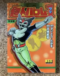 ⚠️レア・貴重　超人バロムワン　オコゼルゲ　ミドルサイズ　さいとうプロ 楽天市場】オコゼルゲ（超人バロム・1より）《2017年1月下旬発送